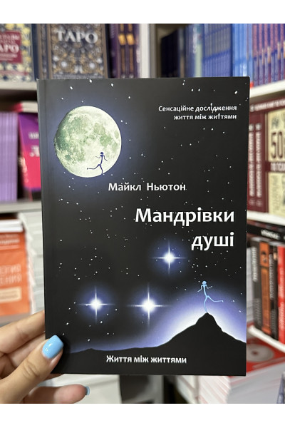 Мандрівки душі - Майкл Ньютон (мʼяка палітурка укр мова)
