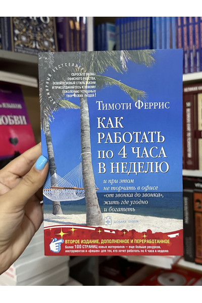 Как работать по 4 часа в неделю - Тимоти Феррис (мягкий переплет)