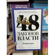 48 законов власти - Роберет Грин (твердый переплет корона)