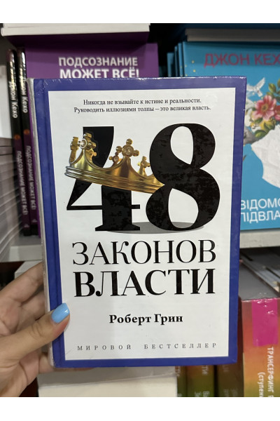 48 законов власти - Роберет Грин (твердый переплет корона)