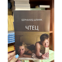 Чтец - Бернхард Шлинк (мягкий переплет)