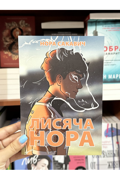 Лисяча нора - Нора Сакавич (м'яка обкладинка укр мова)