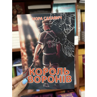 Король воронів - Нора Сакавич (мʼяка палітурка укр мова)