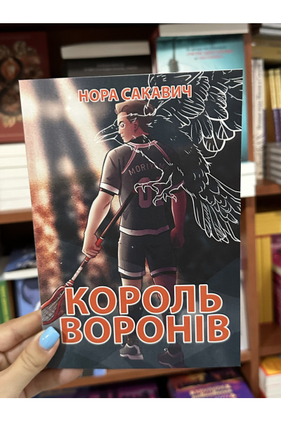 Король воронів - Нора Сакавич (мʼяка палітурка укр мова)