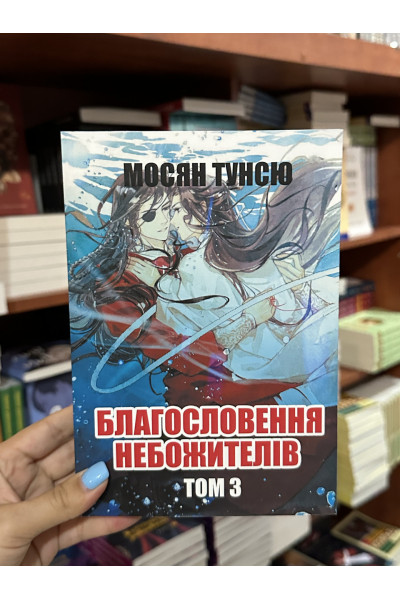 Благословення Небожителів том 3 - Мосян Тунсю (мʼяка палітурка укр мова)