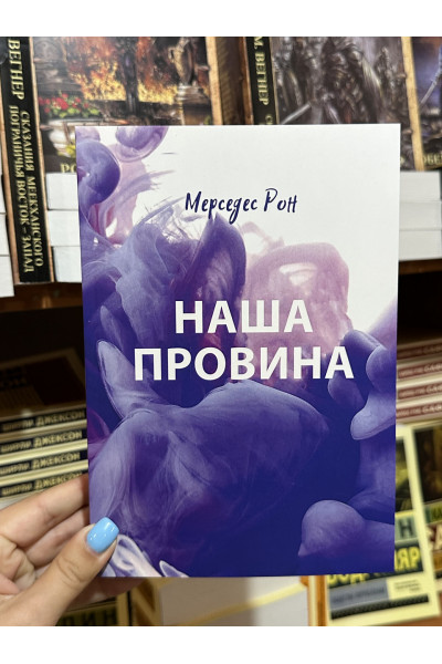 Наша провина - Мерседес Рон (мʼяка палітурка укр мова)