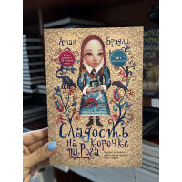 Сладость на корочке пирога - Брэдли Алан (мягкий переплет)