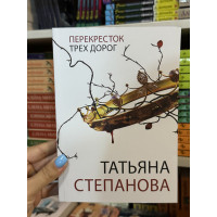 Перекресток трех дорог - Татьяна Степанова (мягкий переплет)