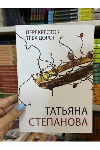 Перекресток трех дорог - Татьяна Степанова (мягкий переплет)
