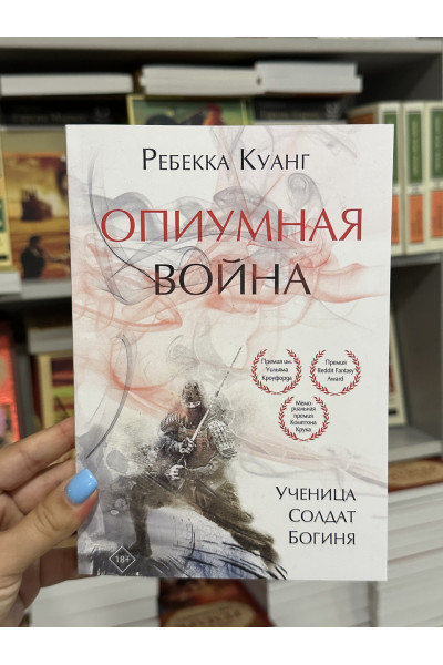Опиумная война - Ребекка Куанг (мягкий переплет)