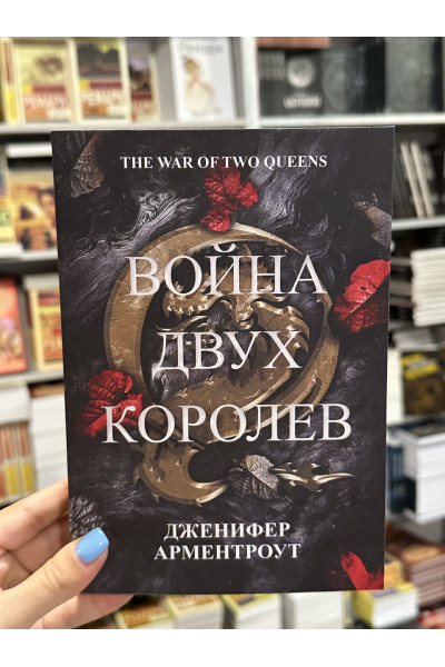 Война двух королев - Дженифер Арментроут (мягкий переплет)