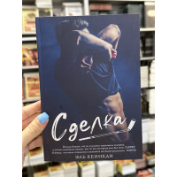 Сделка - Эль Кеннеди (мягкий переплет)