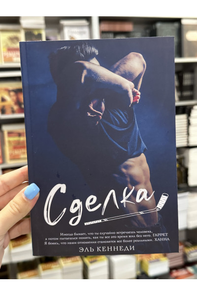 Сделка - Эль Кеннеди (мягкий переплет)