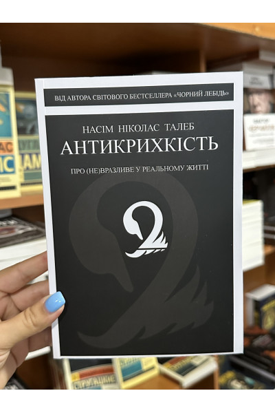 Антикрихкість - Насім Ніколас Талеб (мʼяка палітурка)