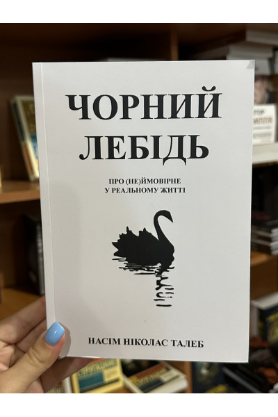 Чорний лебідь - Талеб Нассім (м'яка обкладинка укр мова)