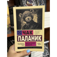 Фантастичнее вымысла - Чак Паланик (мягкий переплет ЭК)