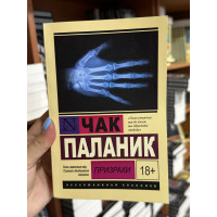 Призраки - Чак Паланик (мягкий переплет ЭК)