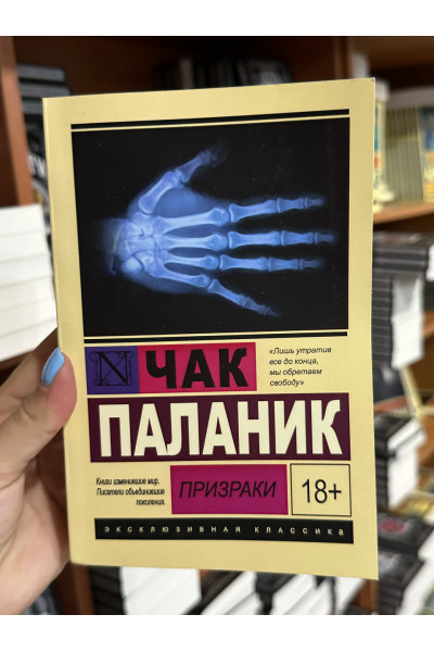 Призраки - Чак Паланик (мягкий переплет ЭК)