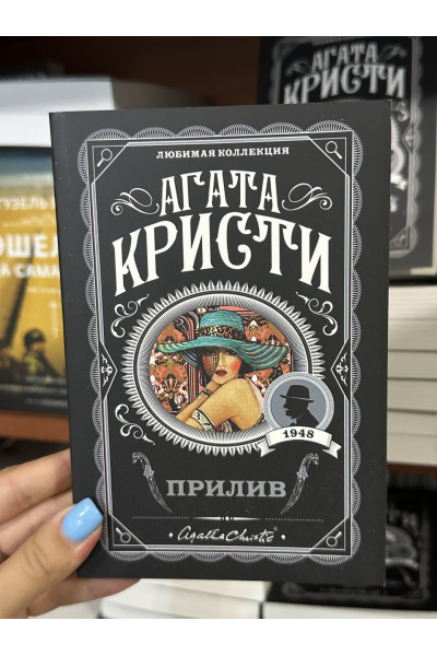Прилив - Агата Кристи (мягкий переплет)