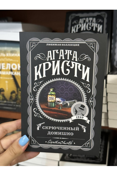 Скрюченный домишко - Агата Кристи (мягкий переплёт)