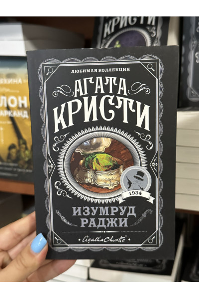 Изумруд раджи - Агата Кристи (мягкий переплет)