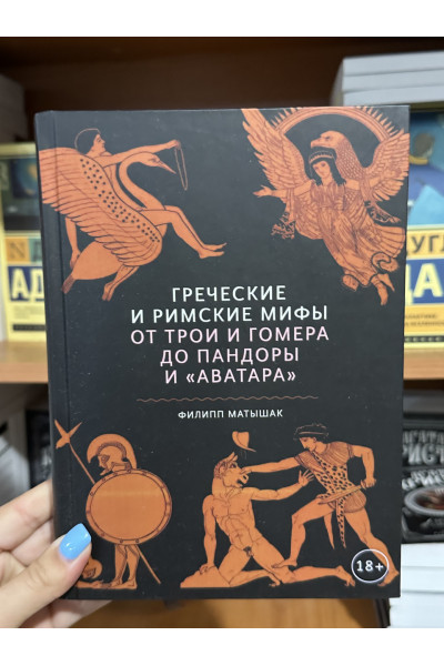 Греческие и римские мифы - Матишак Ф. (твёрдый переплет)