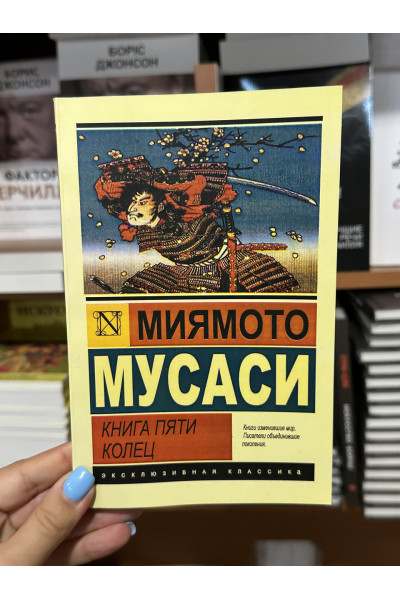 Книга пяти колец - Миямото Мусаси (мягкий переплет ЭК)