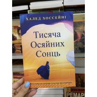 Тисяча осяйних сонць - Халед Хосейні (мʼяка палітурка укр мова)
