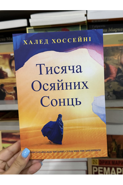 Тисяча осяйних сонць - Халед Хосейні (мʼяка палітурка укр мова)