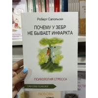 Почему у зебр не бывает инфаркта - Сапольски Р. (мягкий переплет)
