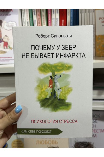 Почему у зебр не бывает инфаркта - Сапольски Р. (мягкий переплет)
