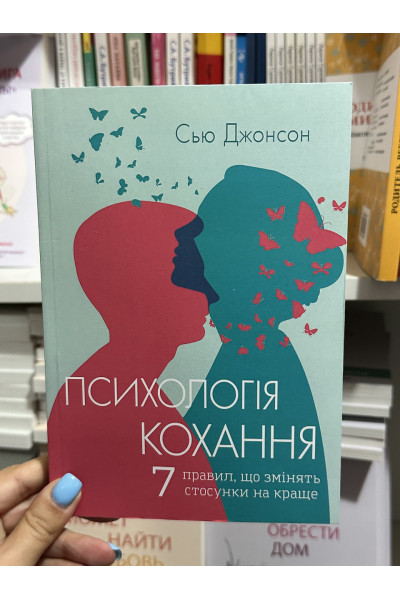 Психологія кохання - Сью Джонсон (м'яка обкладинка)