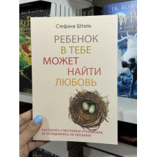 Ребенок в тебе может найти любовь - Стефани Шталь (мягкий переплет)