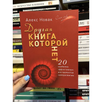 Другая книга, которой нет - Алекс Новак (мягкий переплет)