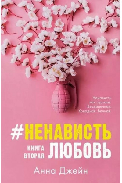 Ненависть Любовь Книга 2 - Анна Джейн (мягкий переплет)