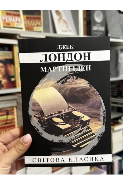 Мартін Іден - Лондон Джек (мʼяка палітурка укр мова)