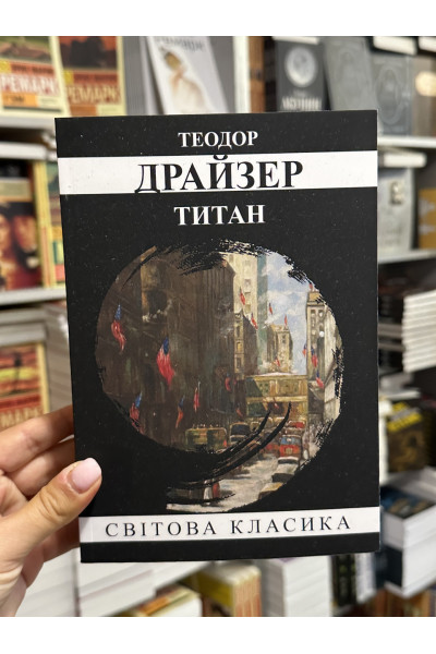 Титан - Теодор Драйзер (мʼяка палітурка укр мова)