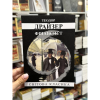Фінансист - Теодора Драйзера (мʼяка палітурка укр мова 416стр)
