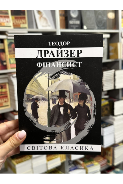 Фінансист - Теодора Драйзера (мʼяка палітурка укр мова 416стр)