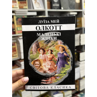 Маленькі жінки - Луїза Мей Олкотт (мʼяка палітурка укр мова)