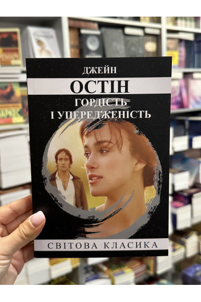 Гордость и предубеждение - Джейн Остин (мягкий переплёт)