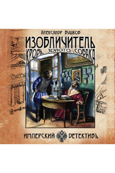 Изобличитель Кровь золото собака - Александр Бушков (твердый переплет)