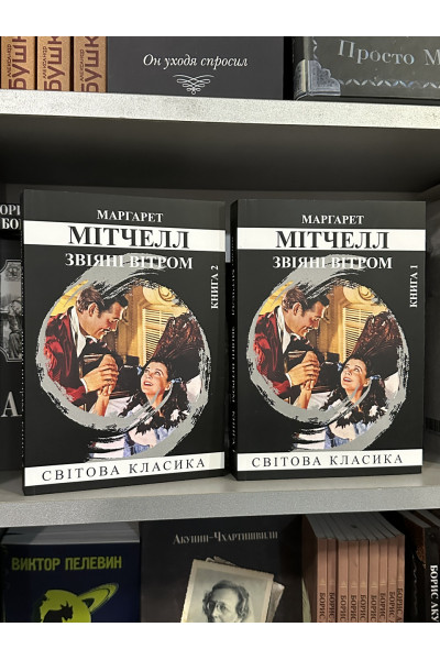 Звіяні вітром - Маргарет Мітчелл том 1-2 (мʼяка палітурка укр мова)