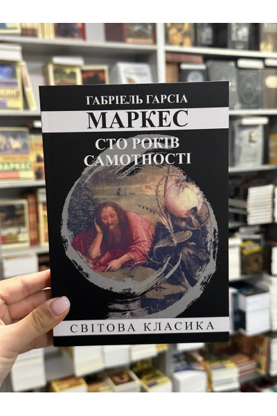 Сто років самотності - Ґабріель Ґарсіа Маркес (м'яка палітурка укр мова)