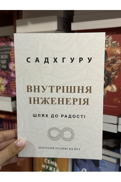 Внутрішня інженерія - Садхгуру (мʼяка палітурка укр мова)