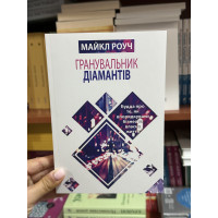 Гранувальник діамантів - Майкл Роуч (мʼяка палітурка укр мова)