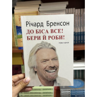 До біса все Бери й роби – Річард Бренсон (мʼяка палітурка укр мова)