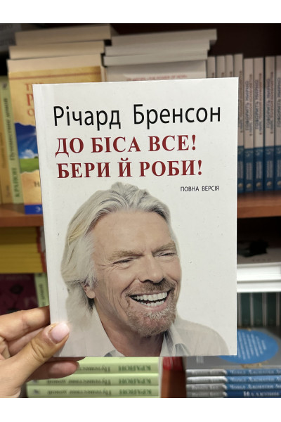 До біса все Бери й роби – Річард Бренсон (мʼяка палітурка укр мова)