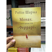 Монах який продав свій Феррарі - Робін Шарма (мʼяка палітурка укр мова)