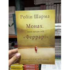 Монах який продав свій Феррарі - Робін Шарма (мʼяка палітурка укр мова)
